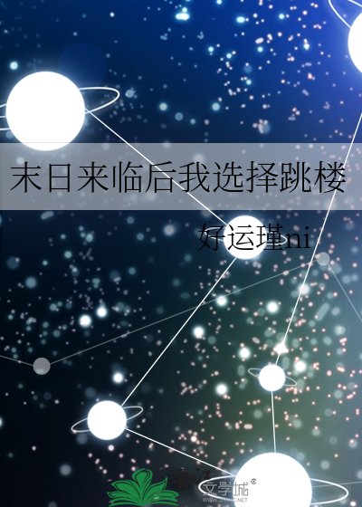末泄来临欢我选择跳楼