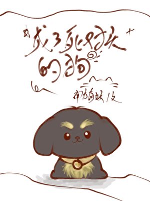《成了死對頭的狗》