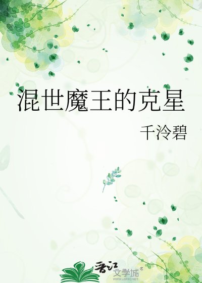 《混世魔王的剋星》