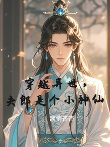 《穿越异世,夫郎是个小神仙》