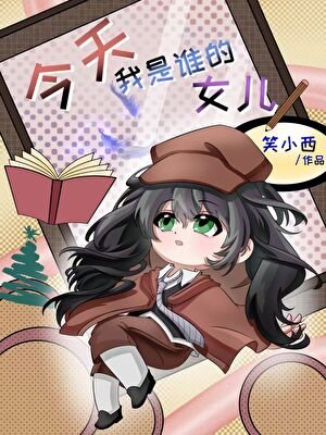 （文野同人）今天小蘿成了誰的女兒