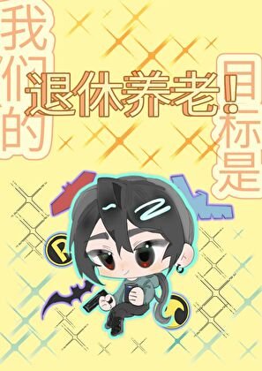 （英美同人）[綜英美]我們的目標是：退休養老！