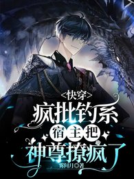 《頂級釣系美人又被反派圈走了/快穿:瘋批釣系宿主把神尊撩瘋了》