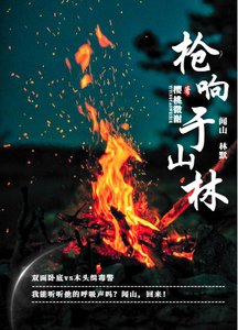 《槍響于山林/林警官,求虐!》