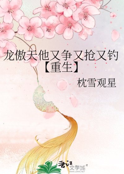 《龍傲天他又爭又搶又釣【重生】》