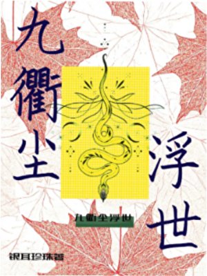 《九衢尘浮世》