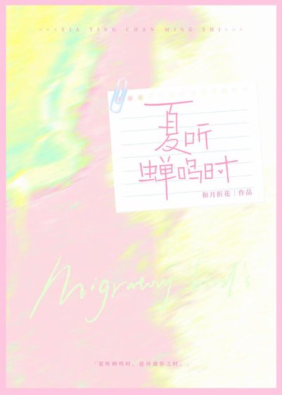 《夏聽蟬鳴時》