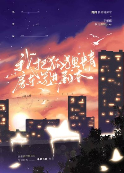 《我把狐狸精房東寫進劇本》