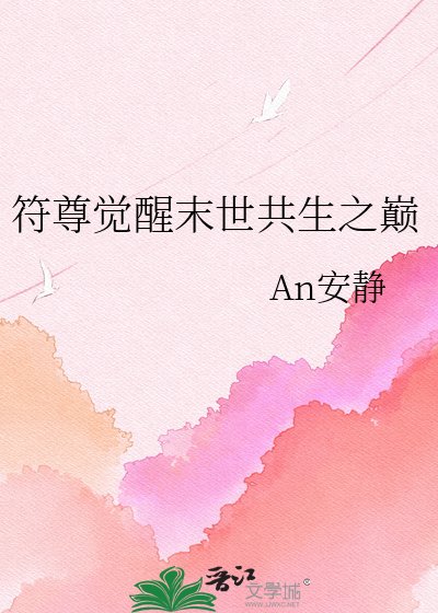 《符尊覺醒末世共生之巔》