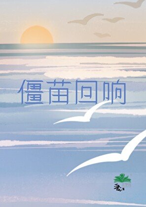 《僵苗迴響》
