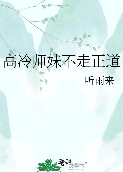 《高冷师妹不走正道》