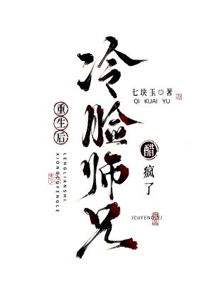 《重生後冷臉師兄醋瘋了》