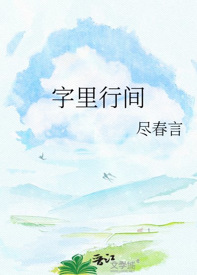 《字裡行間》