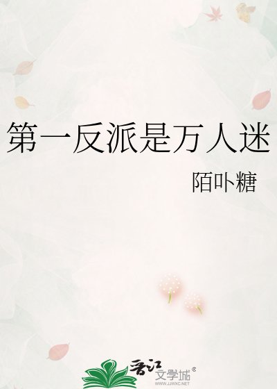 《第一反派是萬人迷》
