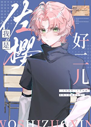《我是佐櫻好二兒》