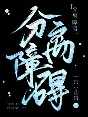 分離障礙[刑偵]