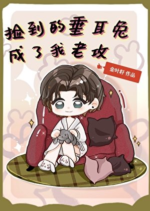 《兔子,你裝小白花上癮了?》