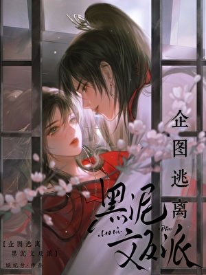 《企图逃离黑泥文反派》