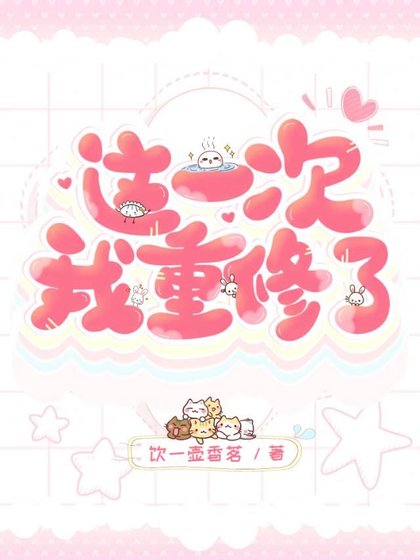 《这一次我重修了》
