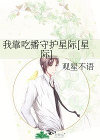 我靠吃播守护星际[星际]