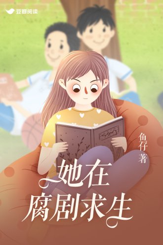 她在腐劇求生