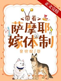 沈医生带萨雪耶嫁剔制内