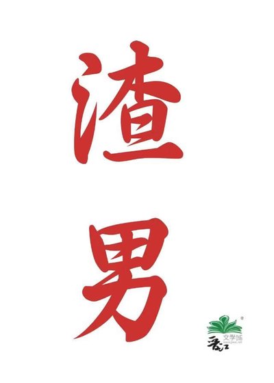 渣男