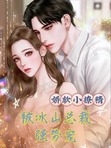 《嬌軟小撩精,被冰山總裁強勢寵》