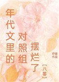 年代文裡的對照組擺爛了[八零]