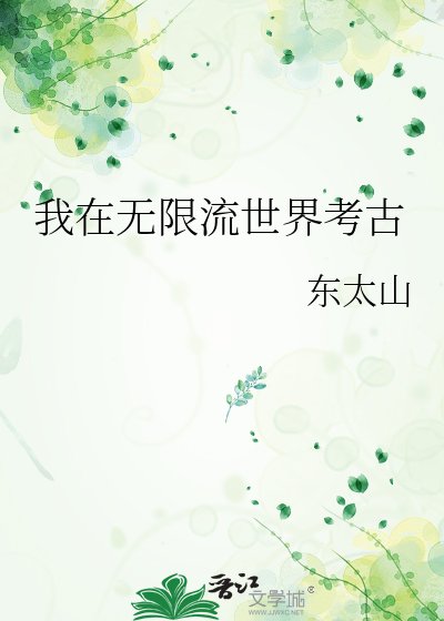 《我在無限流世界考古》