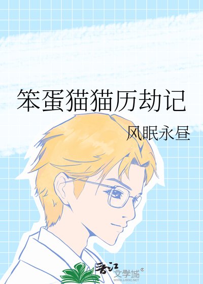 《笨蛋貓貓歷劫記》