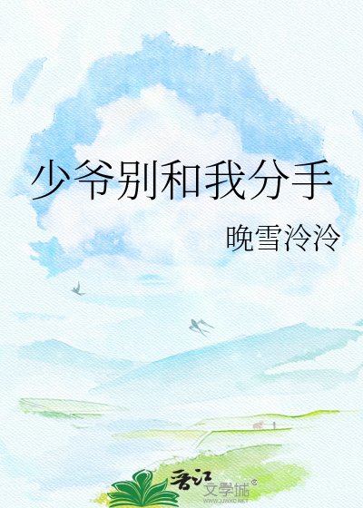 《少爷别和我分手》