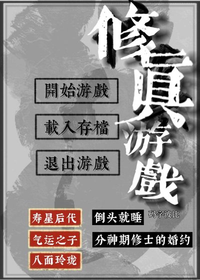 《修真遊戲乙女版》