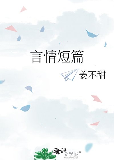 《言情短篇》