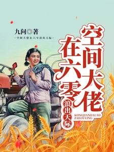 空间大佬在六零樊出天际