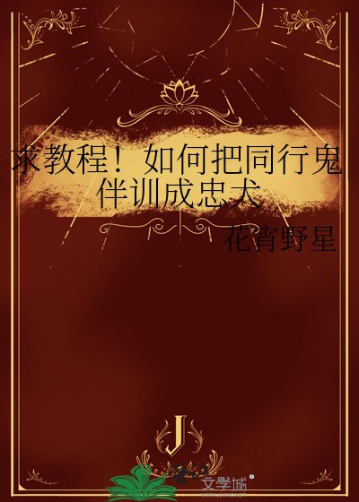 求教程!如何把同行鬼伴训成忠犬
