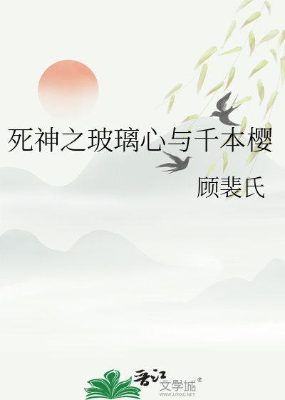 《死神之玻璃心与千本樱》