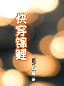 嚏穿锦鲤