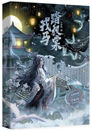 《戎馬踏秋棠》