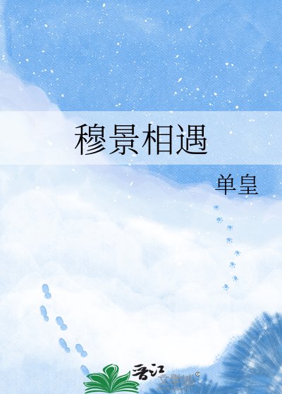 《穆景相遇》