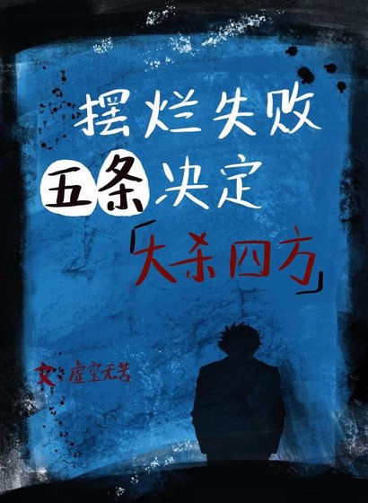（綜漫同人）擺爛失敗五條決定大殺四方
