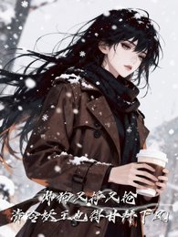 《帥狗又爭又搶,清冷妖王也折腰》