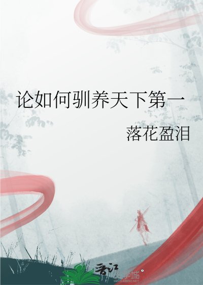 《論如何馴養天下第一》