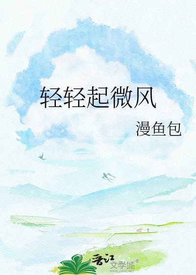轻轻起微风