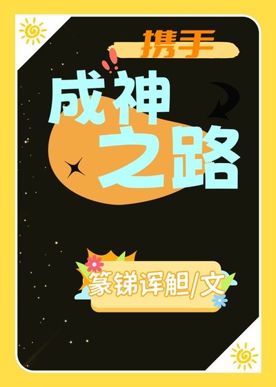 《攜手成神之路》