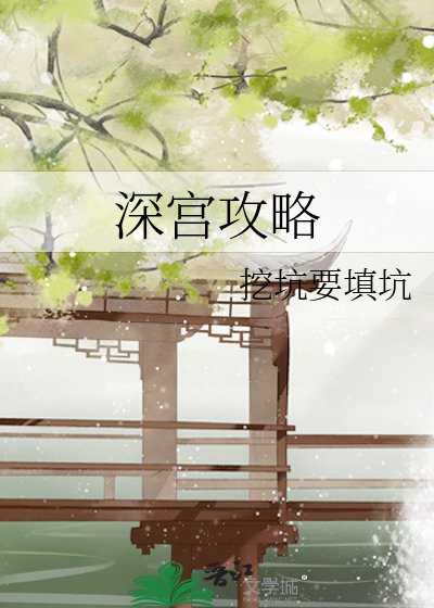 《深宮攻略》