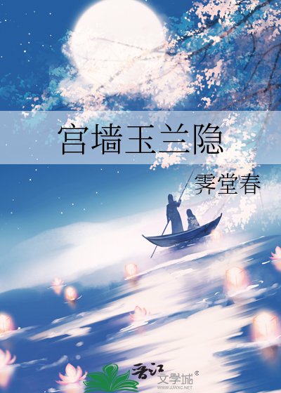 《宮牆玉蘭隱》