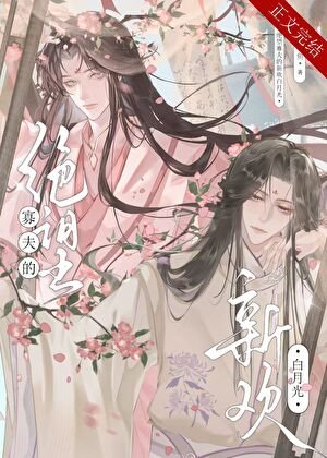 《絕望寡夫的新歡白月光》