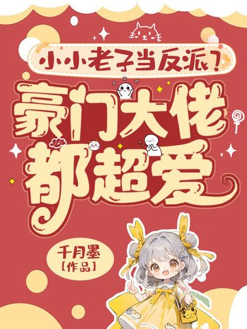 《小小老子當反派?豪門大佬都超愛!》