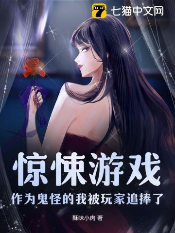 《驚悚遊戲:作為鬼怪的我被玩家追捧了》